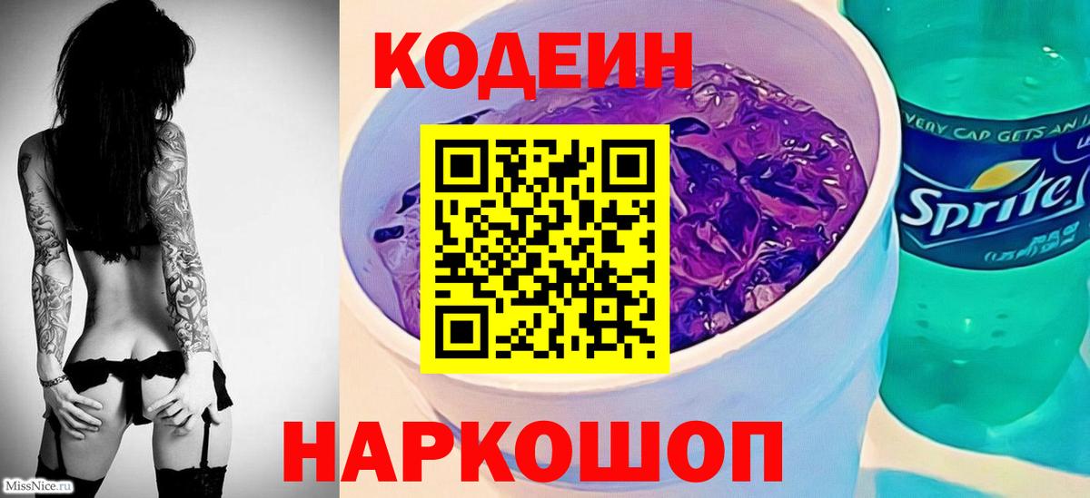 Кодеин напиток Lean (лин) Лесозаводск